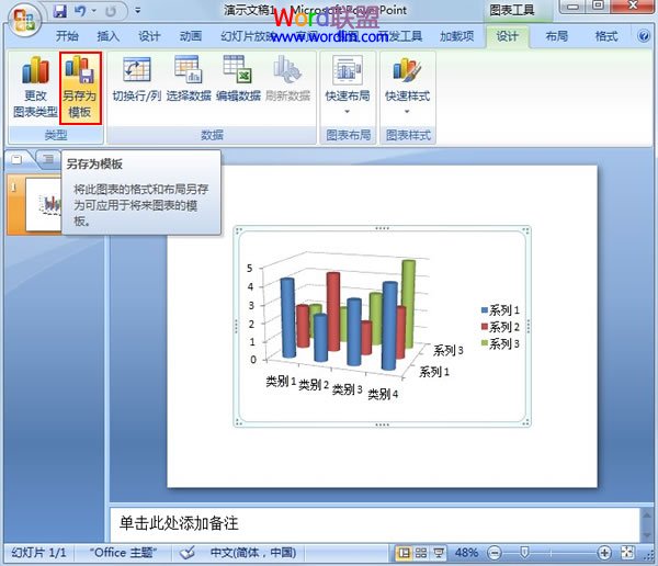 將PowerPoint2007現有的圖表存為模版類型 三聯