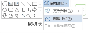 編輯形狀 > 編輯點