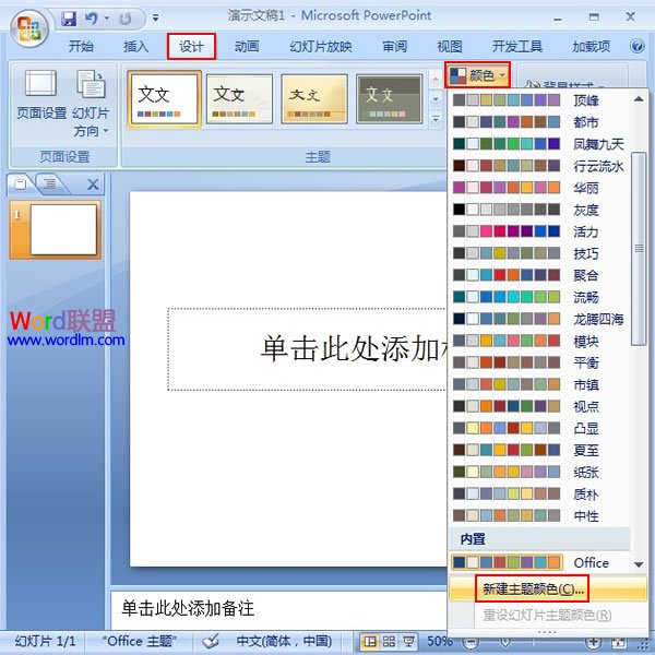 PowerPoint2007幻燈片中主體顏色的設置 三聯