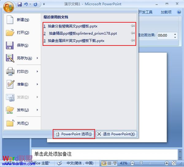 修改PowerPoint 2007最近使用的文檔數目 三聯