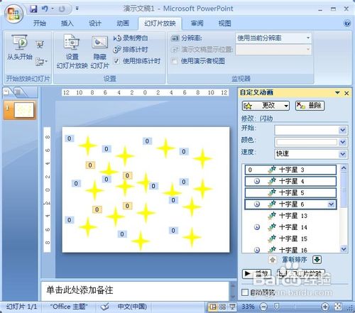 PowerPoint2007動畫實例：閃爍的星星