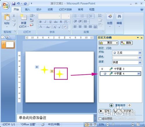 PowerPoint2007動畫實例：閃爍的星星