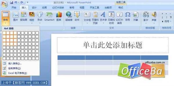 PowerPoint2007插入表格的方法   三聯