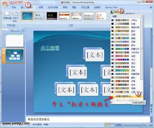 PowerPoint 2007中改變超鏈接顏色