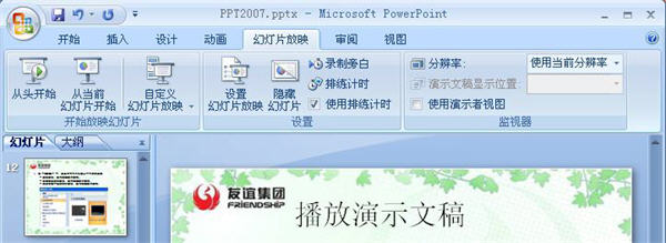 PowerPoint2007如何播放演示文稿？  三聯