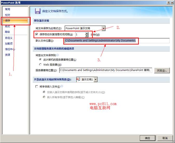 PowerPoint2007自動保存設置