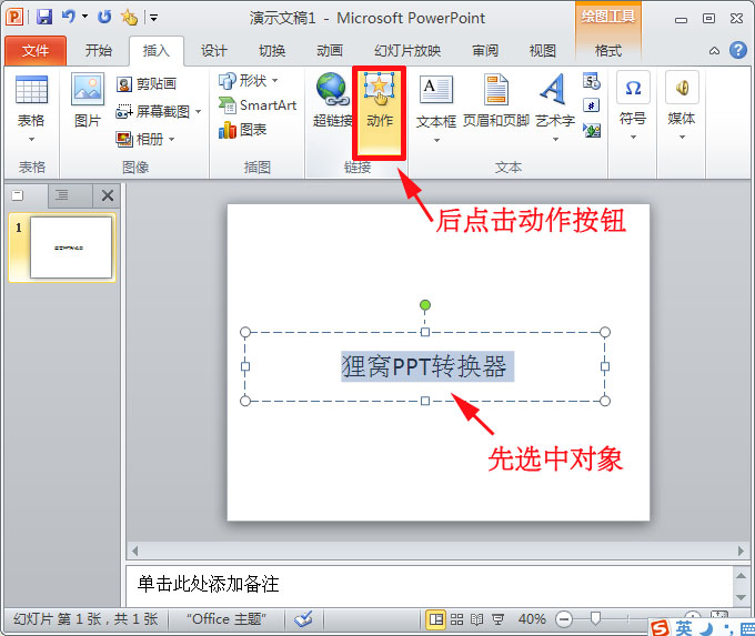 ppt制作教程:ppt如何設置超鏈接跟取消超鏈接