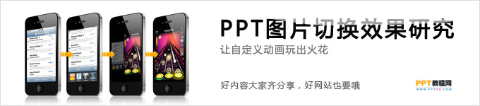 PPT圖片切換效果研究 三聯教程