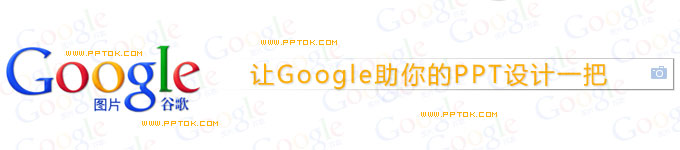 讓Google助你的PPT設計一把 三聯教程