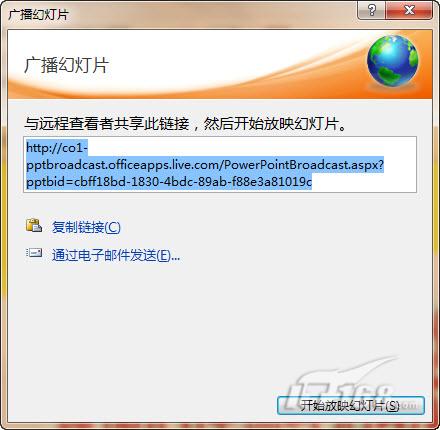 PowerPoint2010廣播演示文稿功能初探