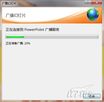 PowerPoint2010廣播演示文稿功能初探