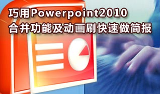 巧用PPT2010中的合並及動畫刷做大量簡報 三聯教程