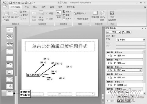 巧用PPT內置音效讓演示文檔更生動