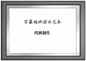 PPT 2000巧做特效字幕 三聯教程