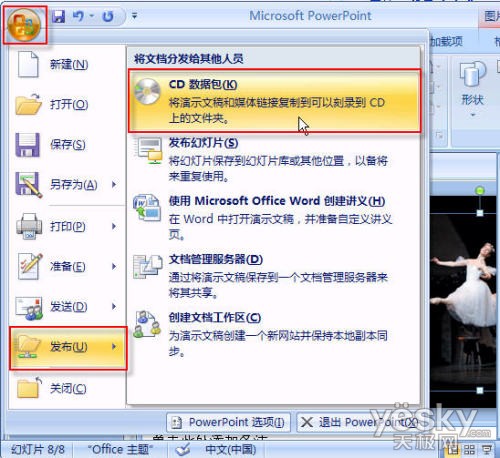 Powerpoint2007中的PPT幻燈文件打包操作