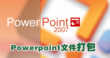 Powerpoint 2007中的PPT幻燈文件打包操作 三聯