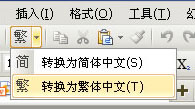 簡繁體轉換