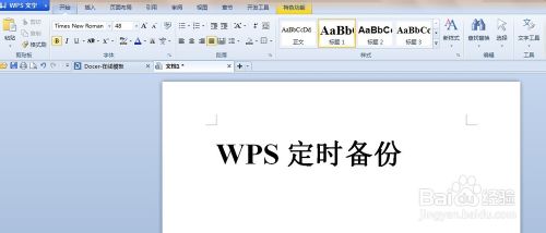 WPS Office文字編輯文檔時怎麼設置定時備份?  三聯