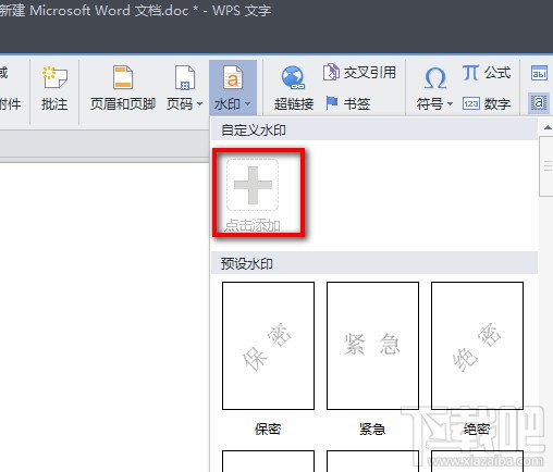 WPS文字怎麼添加自定義水印 三聯