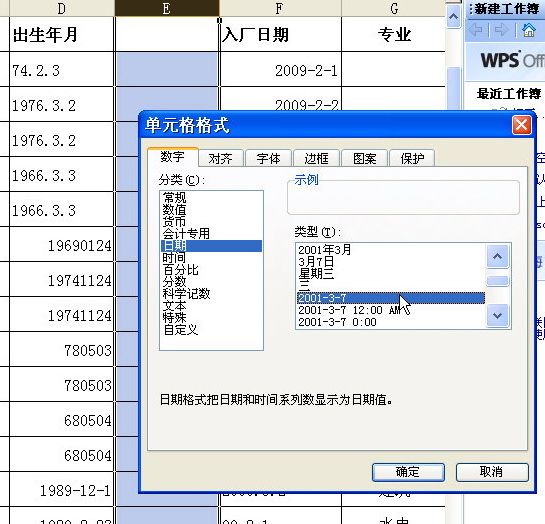 在WPS表格中輕松統一日期格式