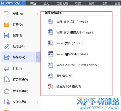 wps怎麼另存為