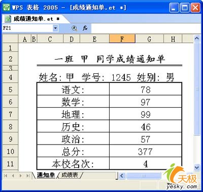 用WPS表格設計成績通知單