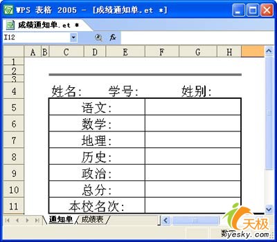 用WPS表格設計成績通知單