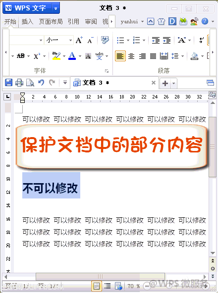 WPS文字文檔保護修改區域 三聯