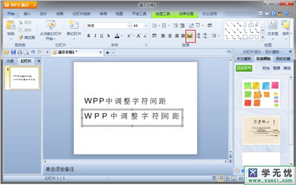 wps演示怎麼調整設置字間距