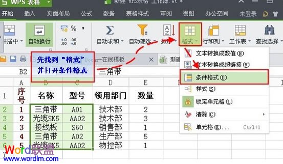 利用條件公式找出WPS表格2013中的雙重重復項