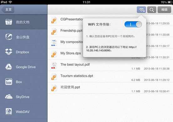 iOS版WPS WiFi文件傳輸功能快速導入文件 三聯