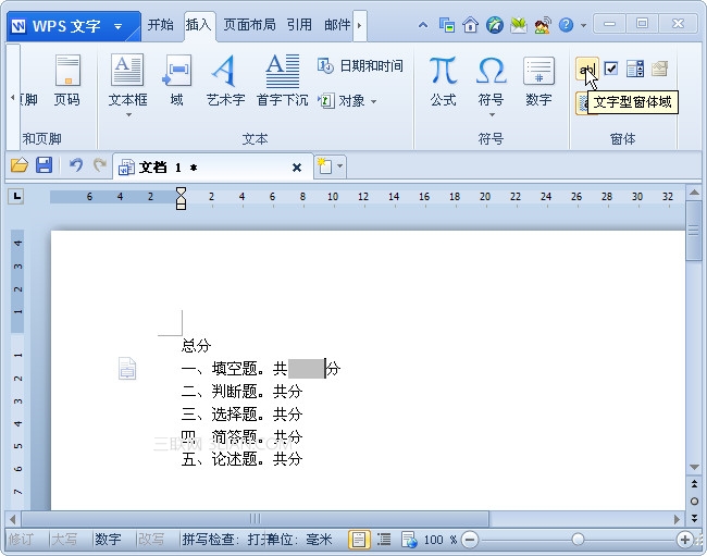 WPS如何利用窗體域和書簽計算試卷總分 三聯