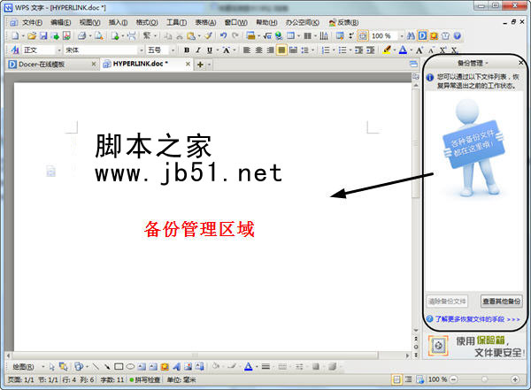 wps 2012中備份恢復文檔的方法分享 三聯