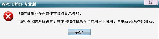 wps臨時目錄不存在提示無法卸載 三聯