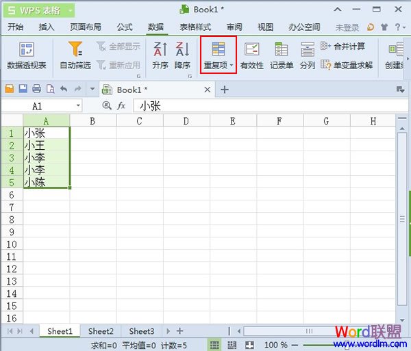 WPS表格2013中對於重復項的處理 三聯