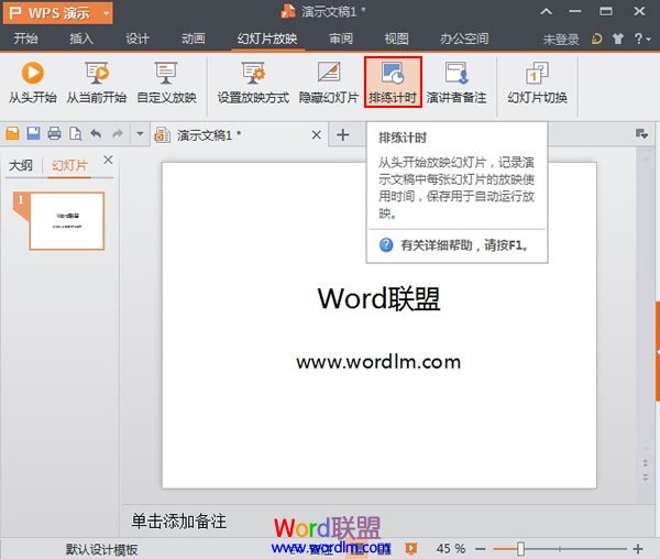 WPS演示2013中的排練計時功能使用方法介紹 三聯