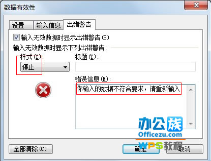 WPS表格輸入錯誤提示設置，確保數據准確性