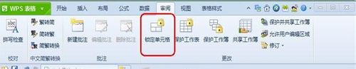 WPS 2012表格公式保護設置