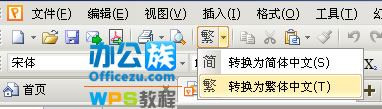 WPS演示簡繁體字自由轉換