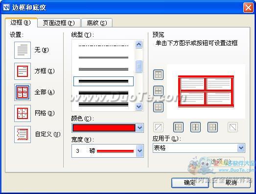 wps文字中表格邊框設置方法