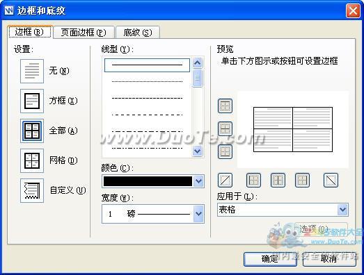 wps文字中表格邊框設置方法