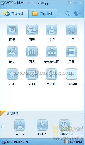 WPS Office 2012在線素材 讓你成為HOLD住達人