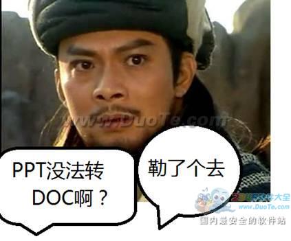 WPS實用教程看喬峰如何破解PPT轉DOC難題？  三聯