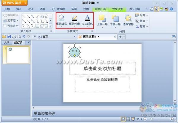 wps演示中插入自選圖形