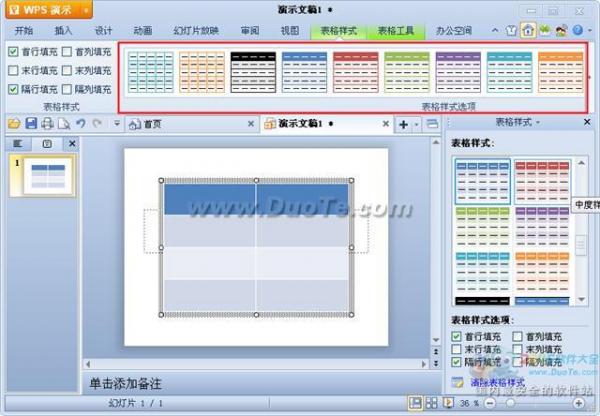 wps演示中表格的插入方法