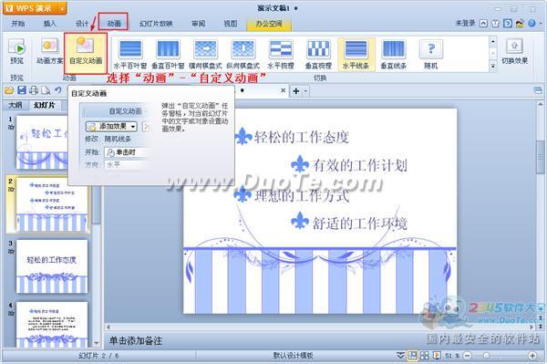 WPS演示如何設置動畫序列？