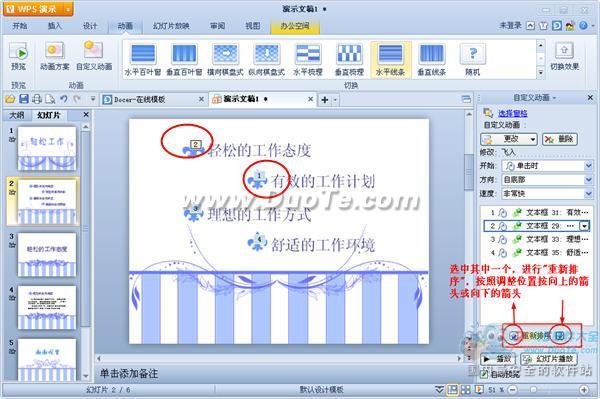 WPS演示如何設置動畫序列？