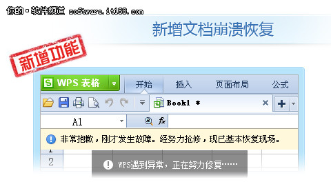 崩潰文件不再丟失 WPS搶鮮版支持恢復 三聯