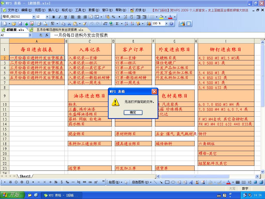 有Excel上設置超鏈接到別的工作本的指定工作簿,再到WPS點超鏈接時會出現的問題,會彈出這個對話框. ...