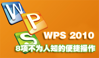 WPS 2010文字表8項不為人知的便捷操作 三聯